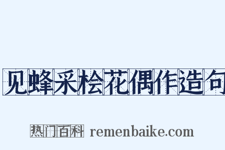 见蜂采桧花偶作造句是什么意思的图片
